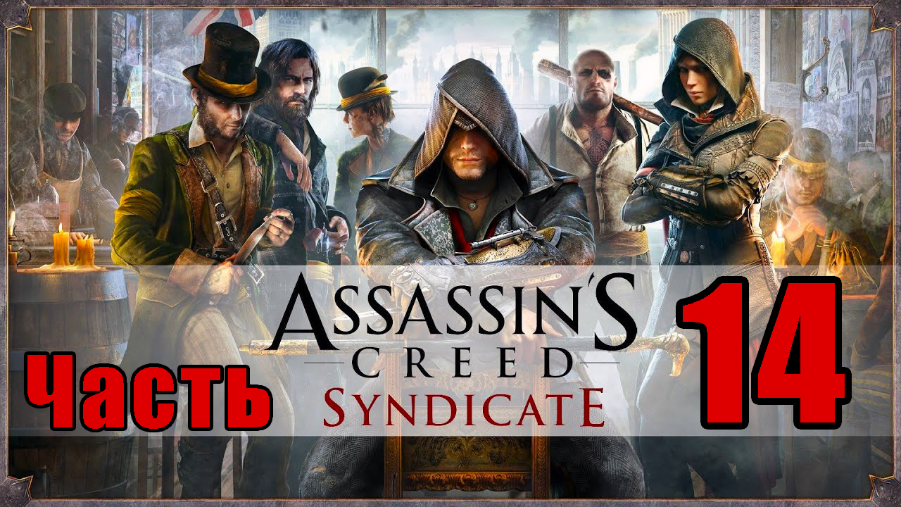 Assassin's Creed Syndicate - Синдикат  на ПК ➤Прохождение # 14 ➤