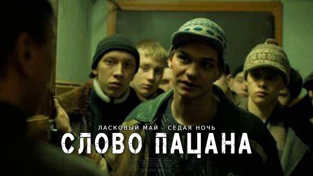 СЛОВА ПАЦАНА [СЕДАЯ НОЧЬ] смотреть онлайн