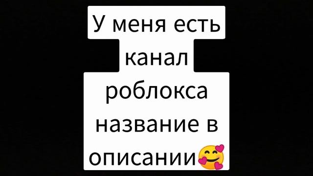 у меня есть канал роблокса название в описании смотреть онлайн