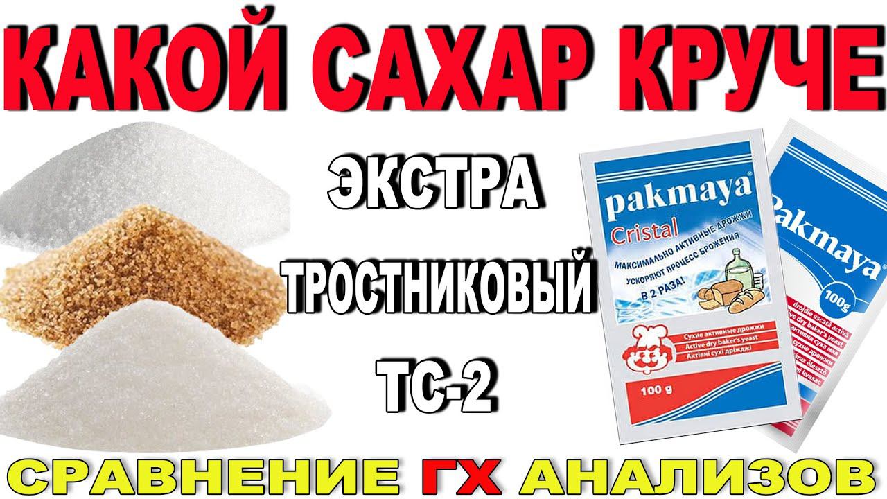 СРАВНИЛ САХАР - ЭКСТРА, ТРОСТНИКОВЫЙ И ТС-2!!! КАКОЙ ДАЛ БОЛЬШЕ ВЫХОД? КАКОЙ САХАР "ГРЯЗНЕЕ" ПО ГХА? смотреть онлайн