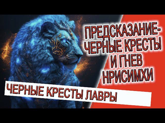 Предсказание - Черные Кресты и гнев Нрисимхи! смотреть онлайн