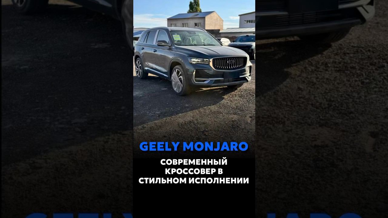 GEELY MONJARO ДОСТУПЕН ДЛЯ ЗАКАЗА ИЗ КИТАЯ #новыеавтомобили #автоподзаказ #automobile #car смотреть онлайн