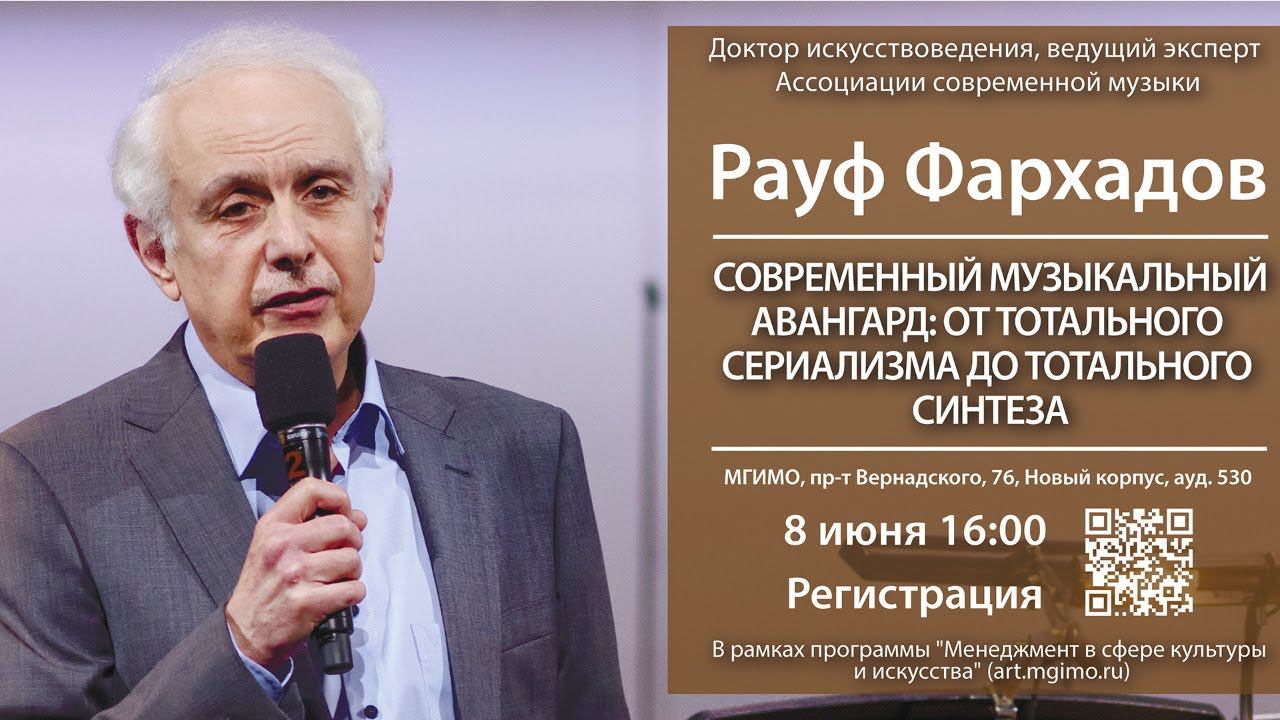 Лекция Фархадова «Современный музыкальный авангард: от тотального сериализма до тотального синтеза» смотреть онлайн