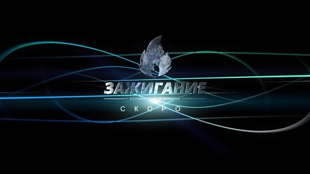Коучинговая Программа Зажигание скоро смотреть онлайн