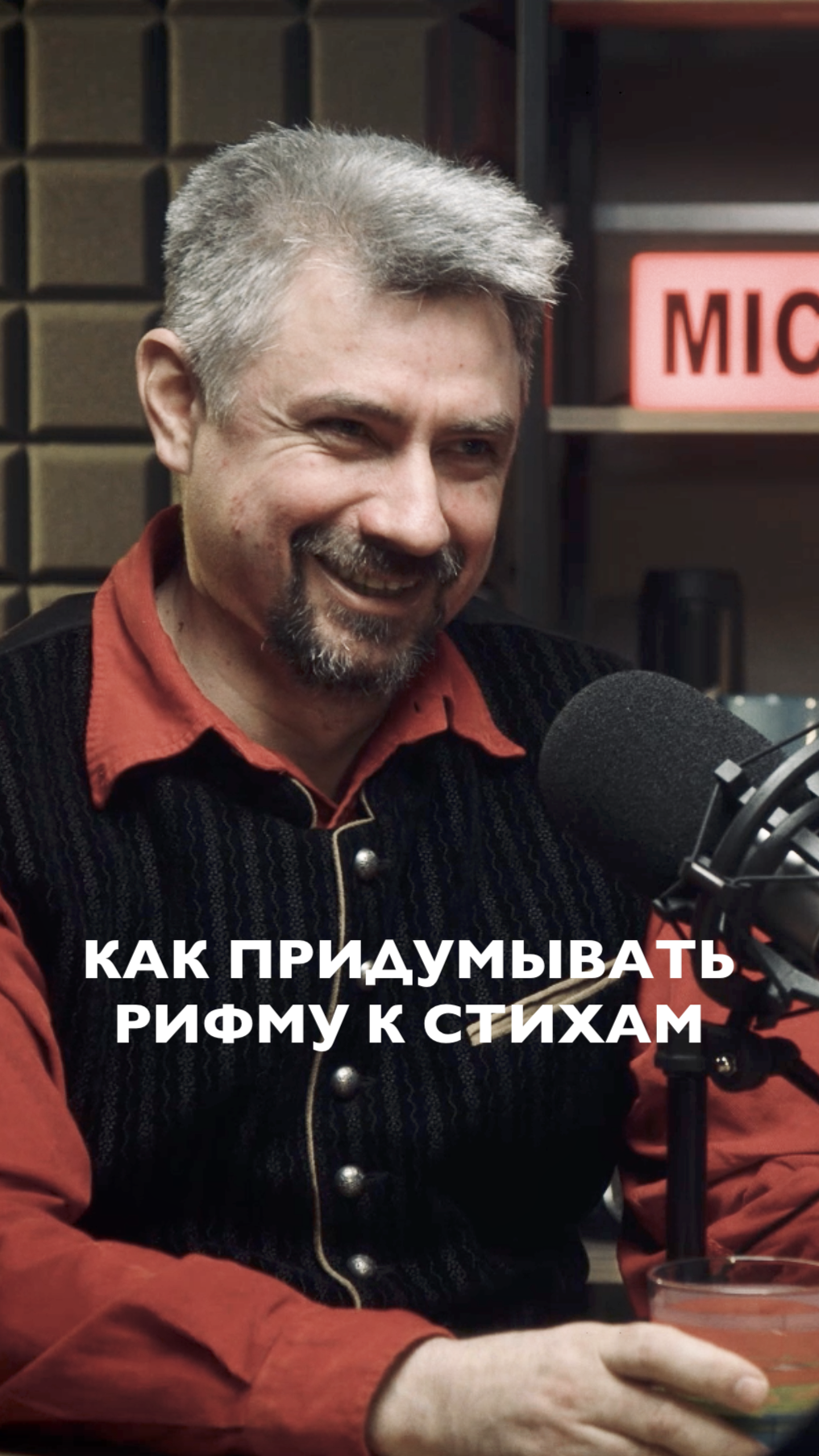 Как придумывают рифму к стихам? Ответ у Александра Коврижных! смотреть онлайн