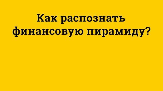 Финкульт_финансовая пирамида_1000x520 смотреть онлайн
