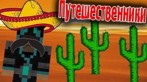 Горячие Мексиканцы! (Путешественники) №7