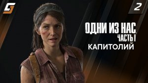 The Last of Us Part 1 | Одни из Нас Часть 1 Ремейк | Прохождение #2 | Капитолий | PS5 4K 60fps