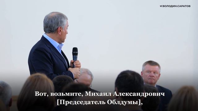 Володин – областным депутатам
