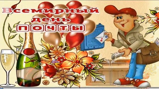 День почты ! Всемирный день почты. Почта 2021 ! 9 октября post office World Post Day смотреть онлайн