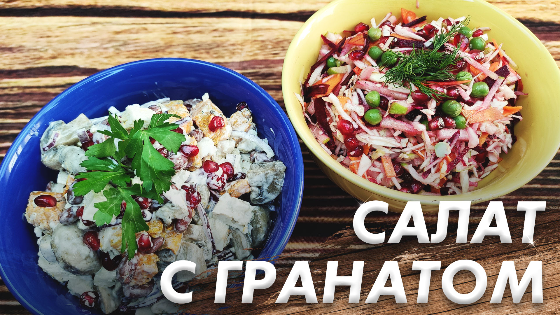 Салаты с Гранатом\ Самый Вкусный Салат с Гранатом\ Самое Вкусное Сочетание Ингредиентов смотреть онлайн