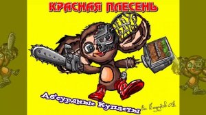 КРАСНАЯ ПЛЕСЕНЬ - ПО МАЙНКРАФТУ Я ИДУ... Як цуп цоп version АЛЬБОМ "АБСУРДНЫЕ КУПЛЕТЫ" 2022