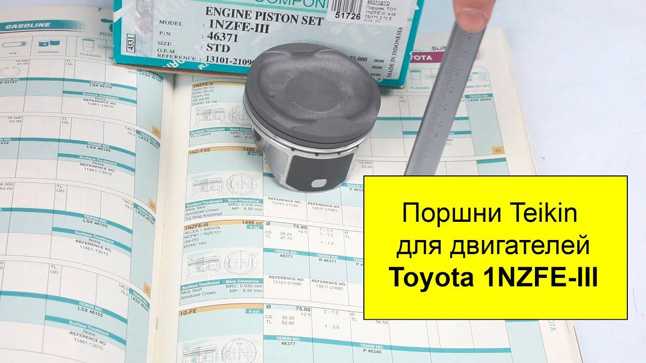 1NZFE III (1.5L) Toyota поршни TEIKIN 46371STD и 46371050 смотреть онлайн