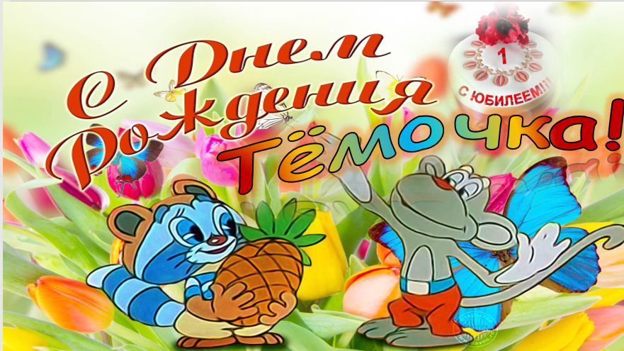 Первый юбилей, Тёмочки! смотреть онлайн