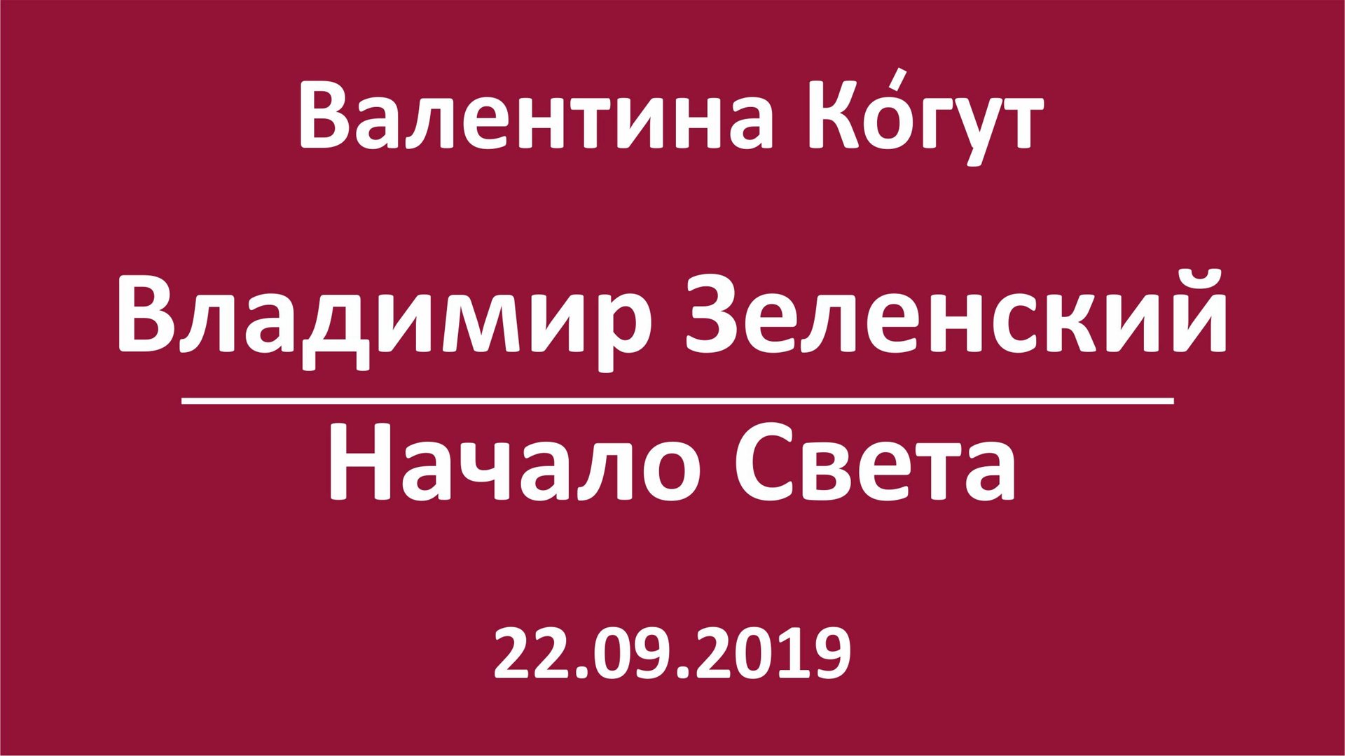 Владимир Зеленский. Начало Света смотреть онлайн
