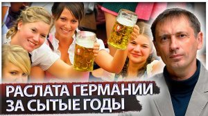 Расплата Германии за сытые годы | Это в России проблема? Да Вы на Германию посмотрите! | AfterShock