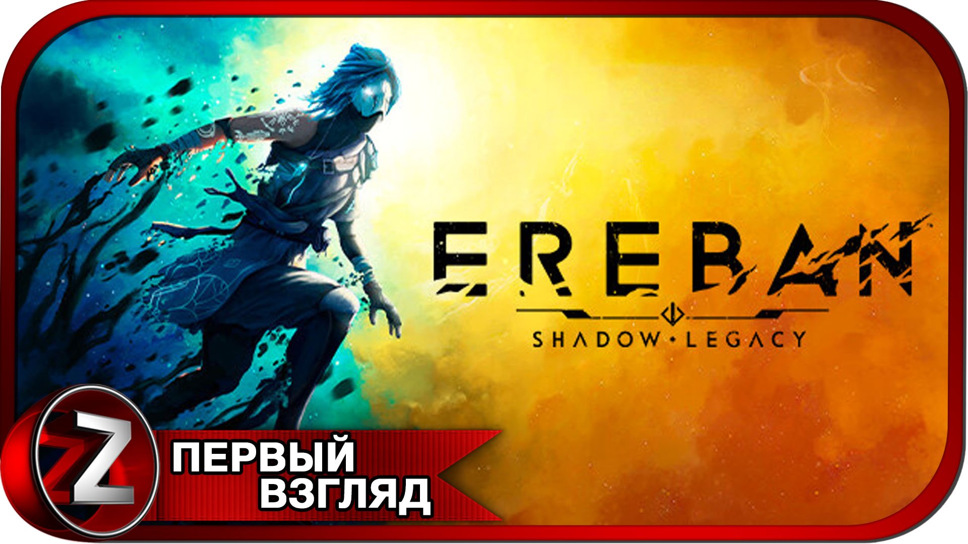 Ereban: Shadow Legacy ➤ Игра вышла в релиз ➤ Первый Взгляд смотреть онлайн