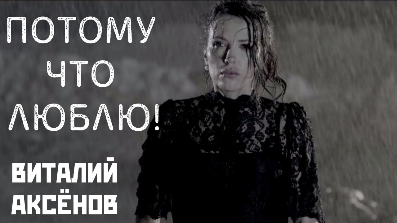 Потому что люблю - Виталий Аксёнов | Самая красивая песня о любви! смотреть онлайн