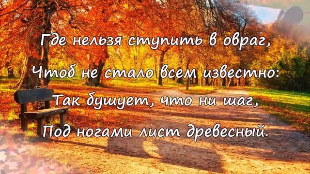 Осень-сказочный чертог... Стихи об осени. смотреть онлайн