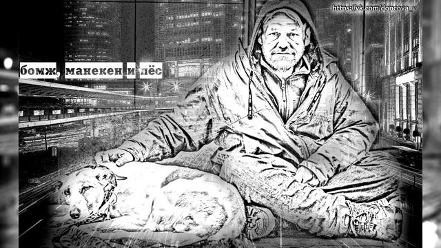 Трек "Бомж, манекен и пес" / от читателя смотреть онлайн