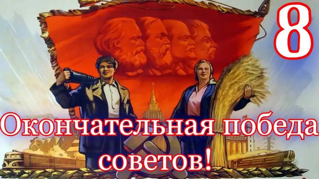 8 - Доедаем буржуев - прохождение Crisis in the Kremlin смотреть онлайн