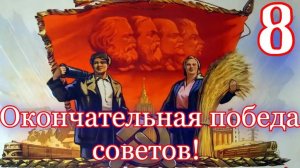 8 - Доедаем буржуев - прохождение Crisis in the Kremlin