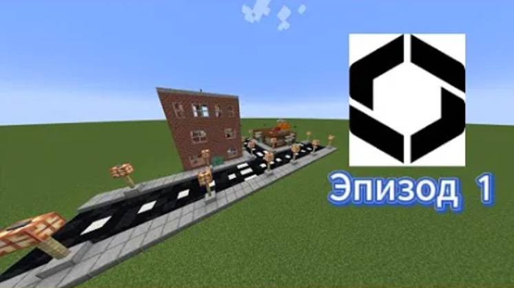Строим город в minecraft! Эпизод 1 Первые здания #minecraft #майнкрафт смотреть онлайн
