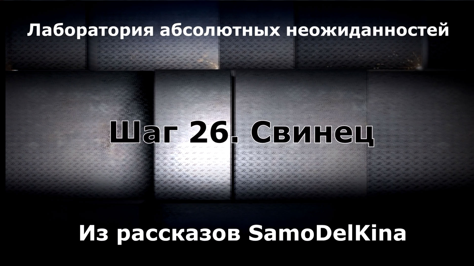 Из рассказов SamoDelKina. Шаг 26. Свинец.