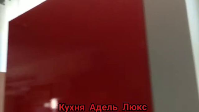 Відео огляд кухня Адель Люкс червоний перламутр МДФ М Світ Меблів Міцні Меблі Нові Санжари смотреть онлайн
