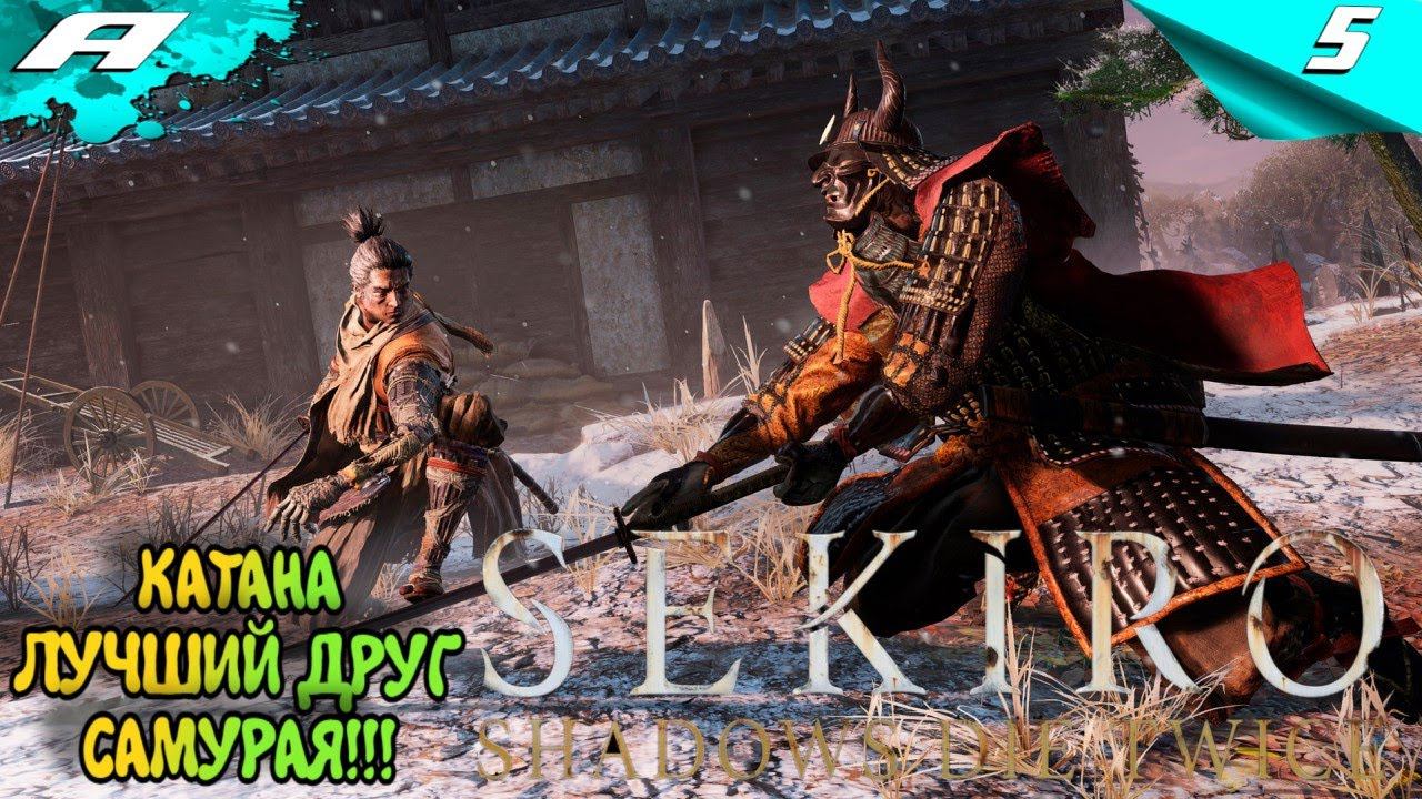 SEKIRO SHADOWS DIE TWICE ➤ ПРОХОЖДЕНИЕ 5 ➤ PS5 ➤ НА РУССКОМ смотреть онлайн