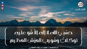 Вечерные азкары , Мишари рашид.