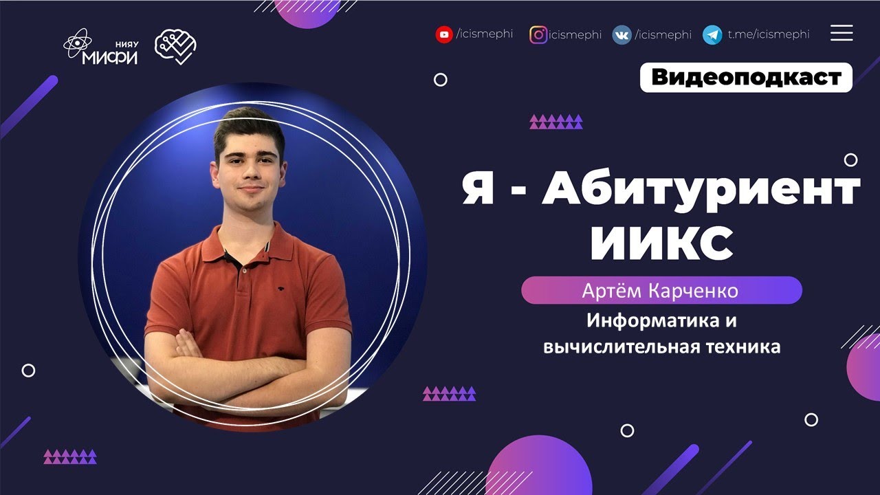 Я - абитуриент ИИКС / Информатика и вычислительная техника / Поступление 2021 смотреть онлайн
