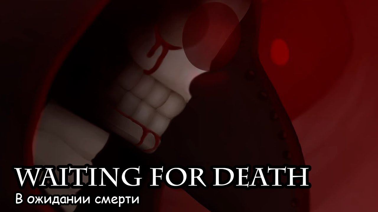 В ожидании смерти (2020) Полнометражный фильм ужасов смотреть онлайн