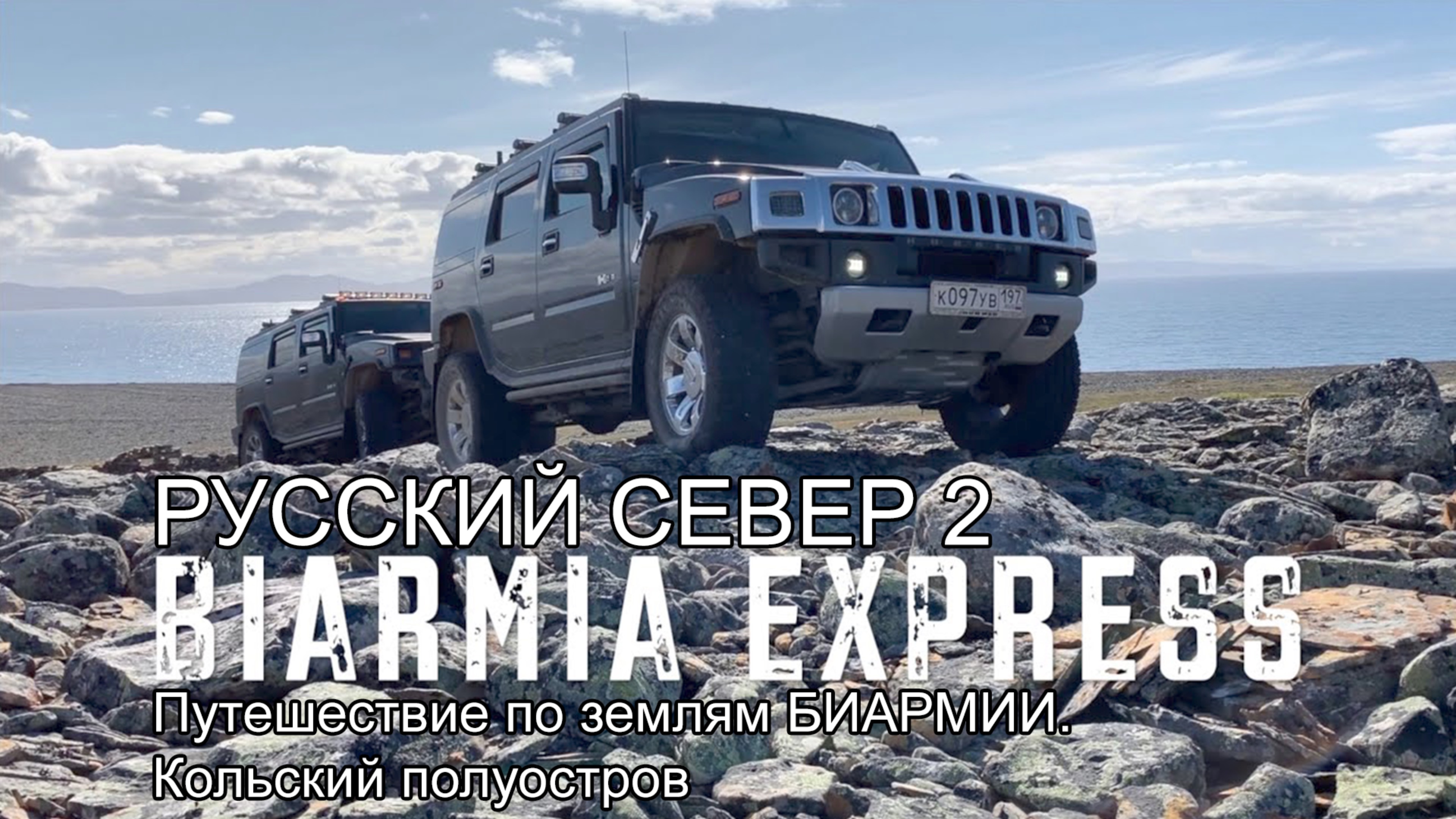 Русский север 2. Путешествие по землям БИАРМИИ. Кольский полуостров 2019. Музыкальный видеожурнал смотреть онлайн