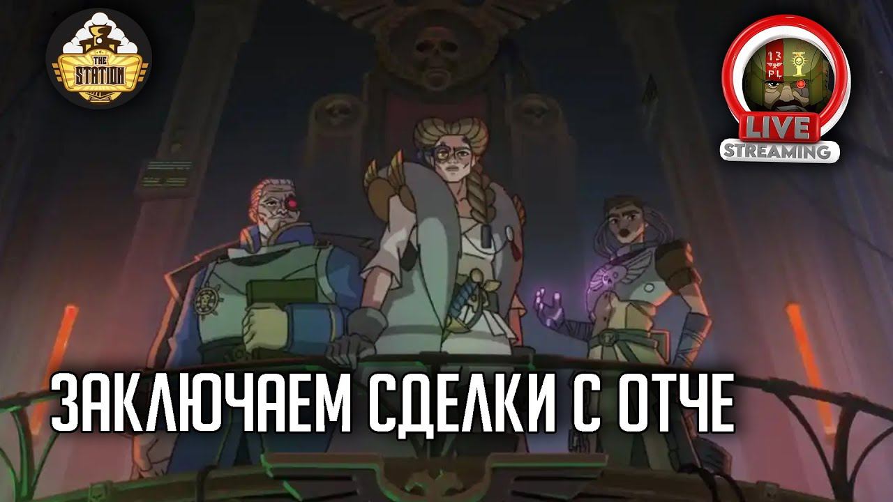Игрострим The Station | Warhammer 40000 | Rogue Trader |  Продаем рагу C Отче