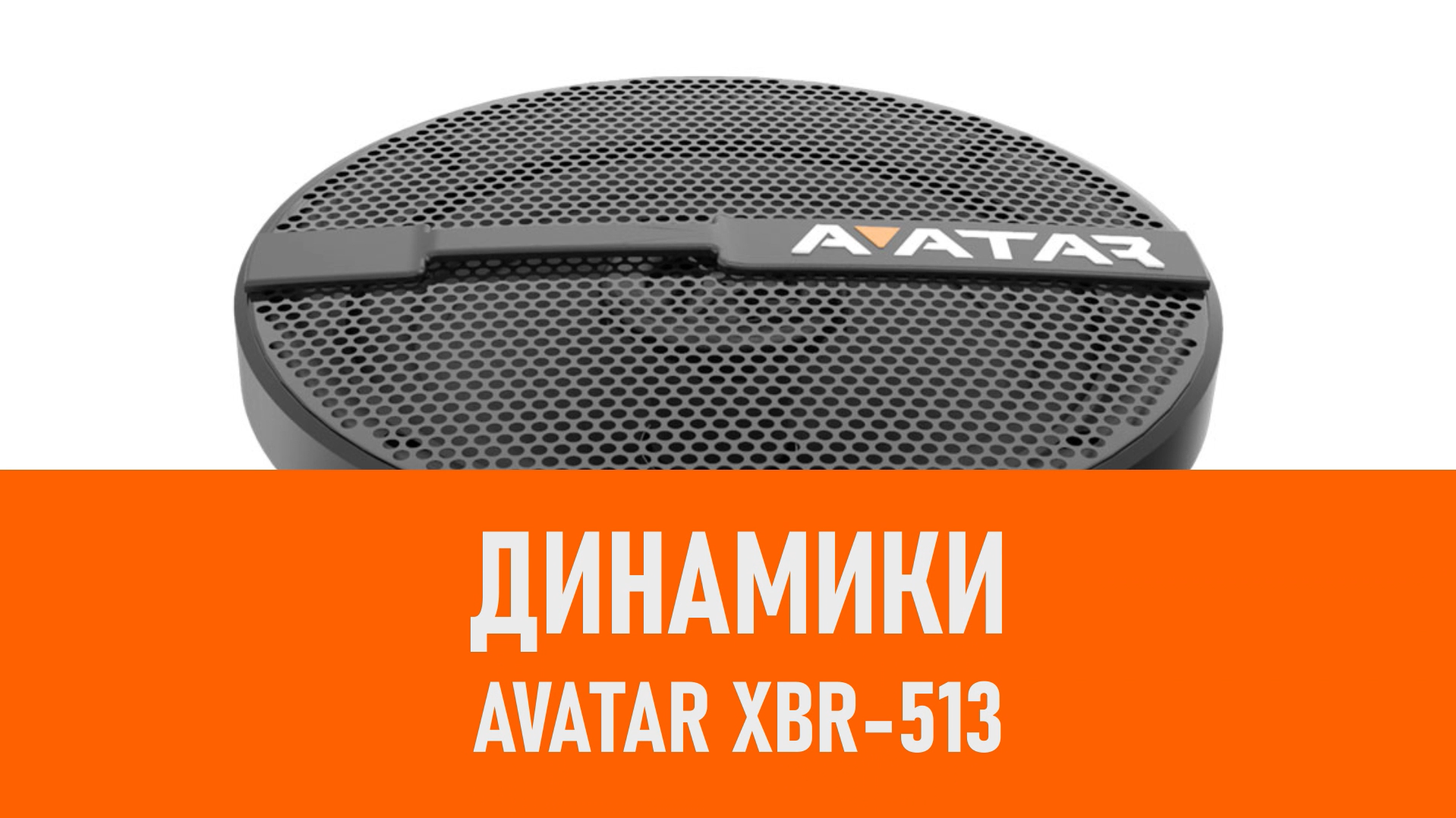 Распаковка динамиков Avatar XBR-513