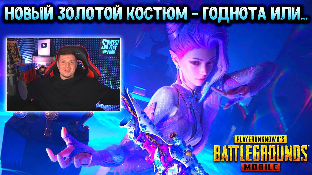 УФФ! НОВЫЙ ЗОЛОТОЙ КОСТЮМ + МИФИК + AWM | ОТКРЫЛ НОВЫЙ КЕЙС В ПУБГ МОБАЙЛ! КЕЙСЫ PUBG MOBILE! смотреть онлайн