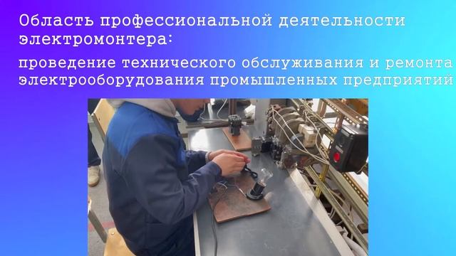 Электромонтер по ремонту и обслуживанию электрооборудованияо смотреть онлайн