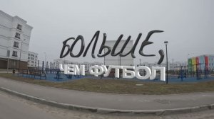 Больше, чем футбол! (2024)