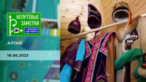 Алтай. Непутевые заметки. Выпуск от 18.06.2023