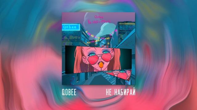 qobee - не набирай смотреть онлайн