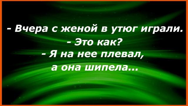 Есть ли жизнь на даче? Есть. Если там нет жены... Сборник Свежих Анекдотов! 251 смотреть онлайн