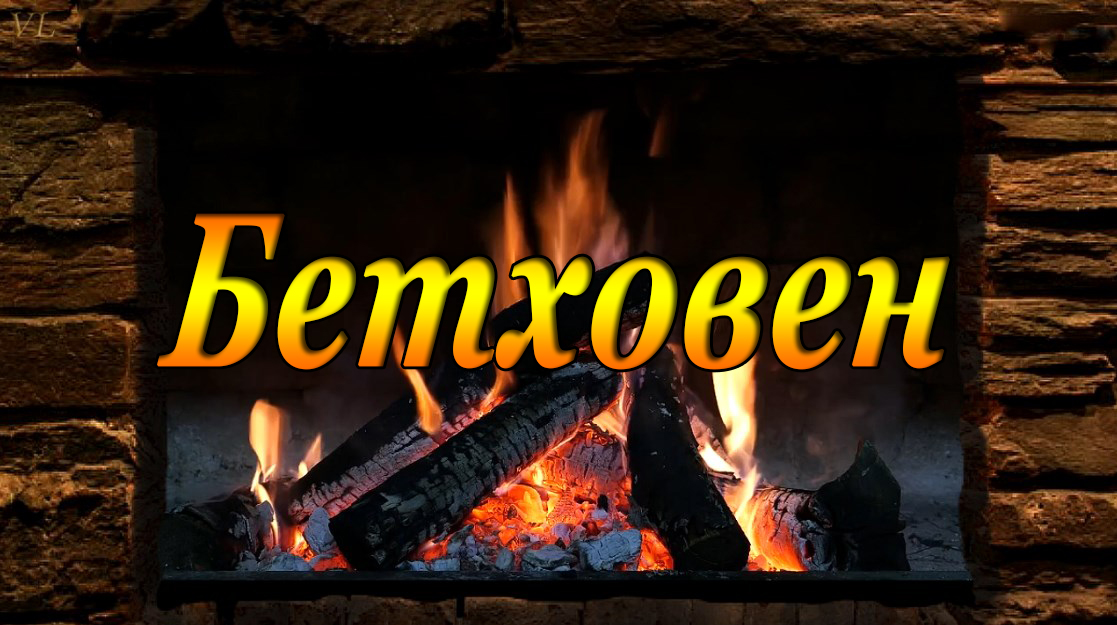 БЕТХОВЕН смотреть онлайн