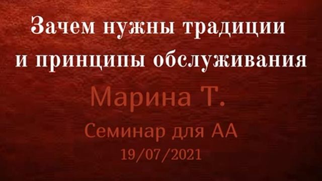 Зачем нужны традиции и принципы обслуживания. Марина Т. Семинар для АА 19/07/2021 смотреть онлайн