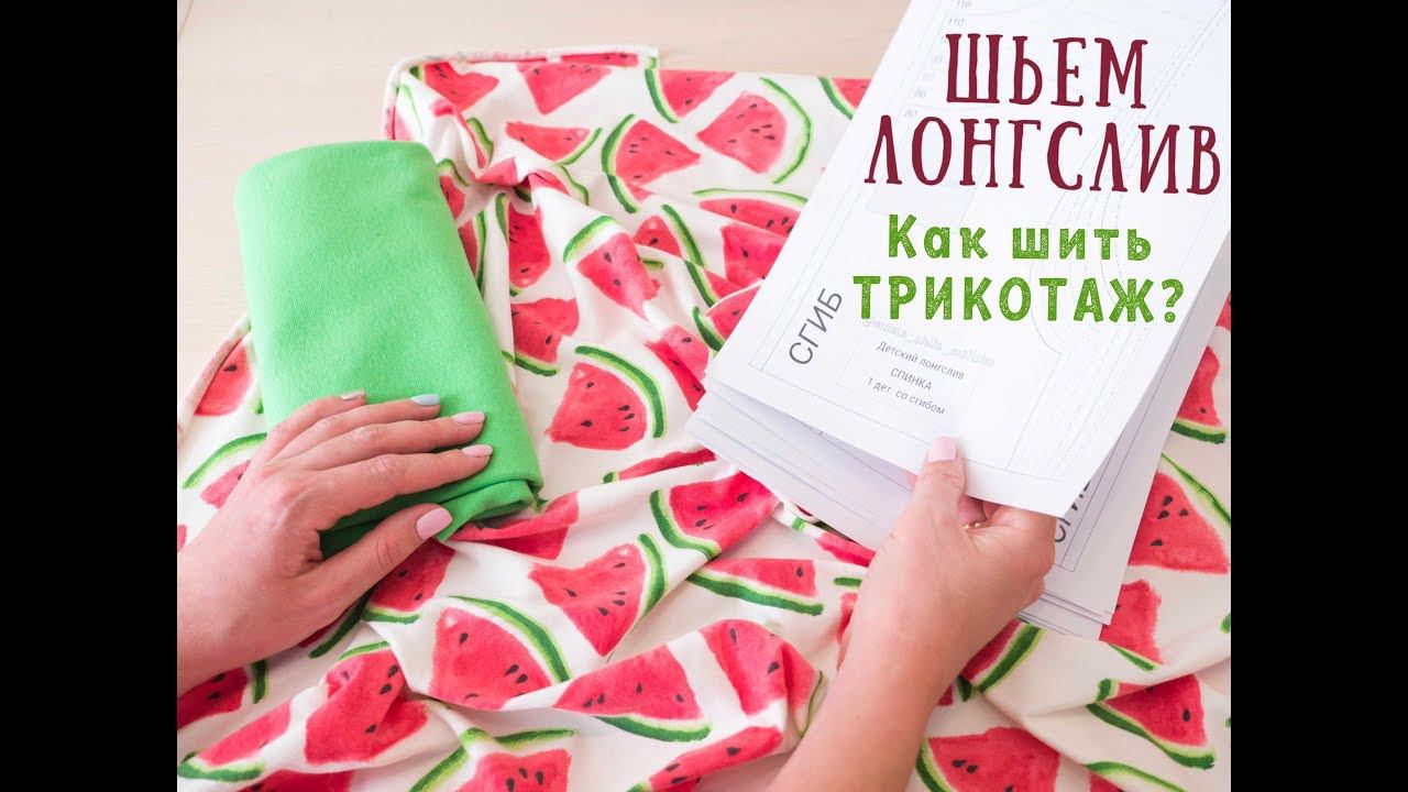 3 Лонгслив - как шить трикотаж? Сшиваем основные детали смотреть онлайн