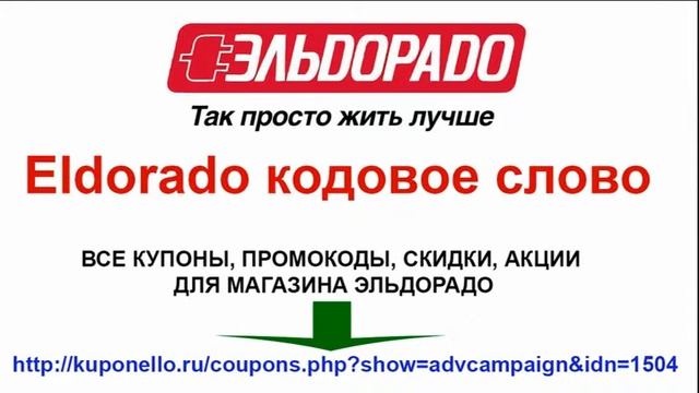 Eldorado кодовое слово смотреть онлайн
