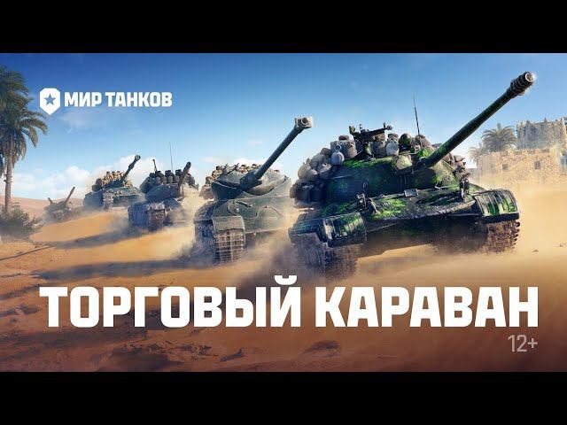 Прем танки за 1 кредит серебра.Торговый караван Мир танков 2024. смотреть онлайн