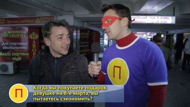 Правдамэн за 8-е марта! смотреть онлайн