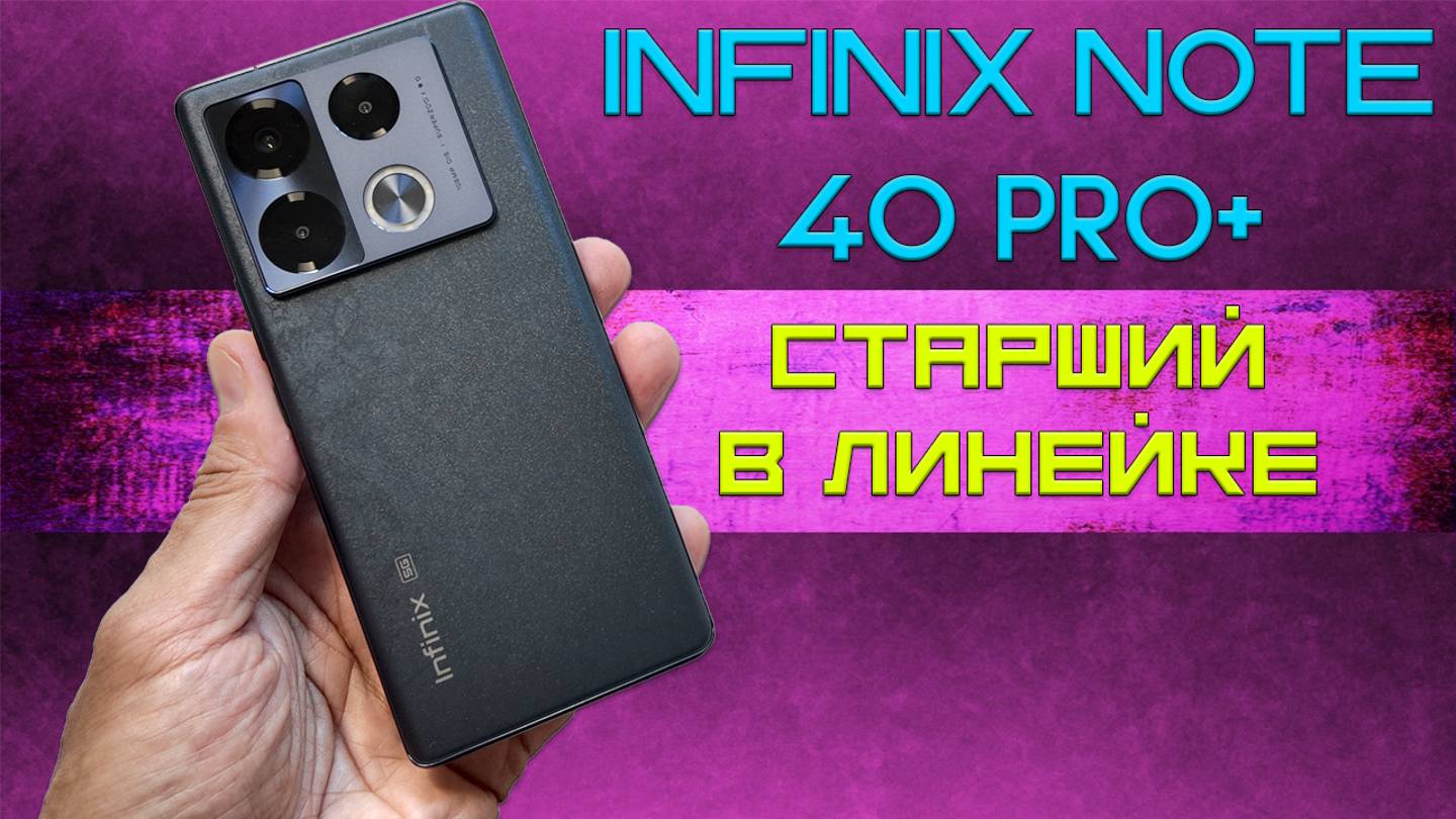 Infinix Note 40 Pro+ честный обзор смотреть онлайн