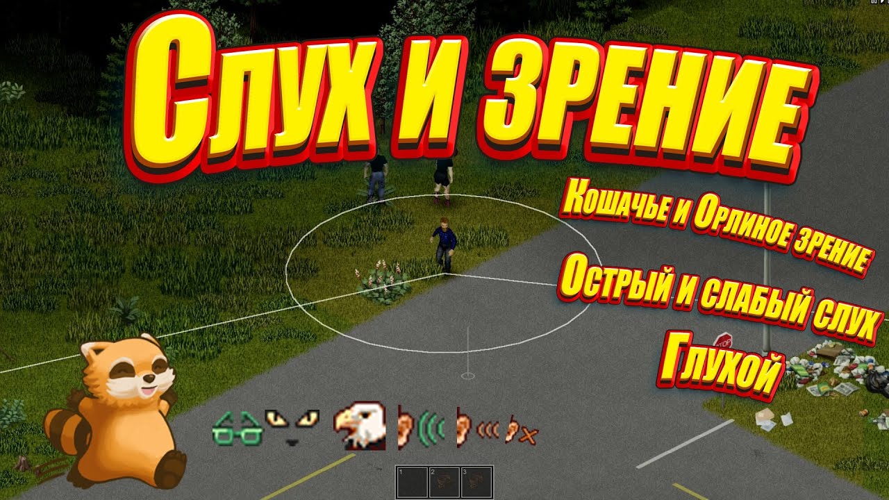 Project Zomboid - Зрение и слух игрока смотреть онлайн